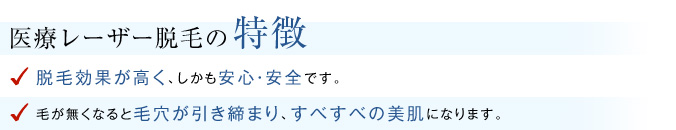 医療レーザー脱毛の特徴
